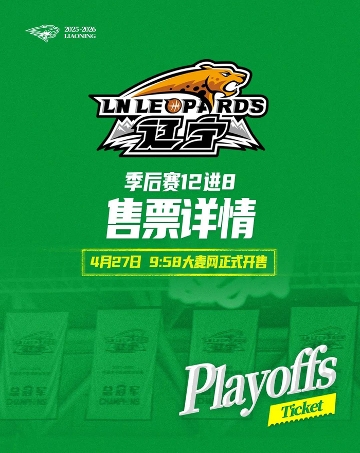 PP电子模拟器官网-季后赛12进8辽宁本钢对山东高速(辽宁主场)门票27日上午9时58分开售|辽宁沈阳三生飞豹篮球俱乐部|辽宁男篮|山东男篮|比赛|飞豹_新浪体育_新浪新闻